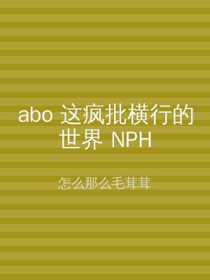 abo 这疯批横行的世界 NPH