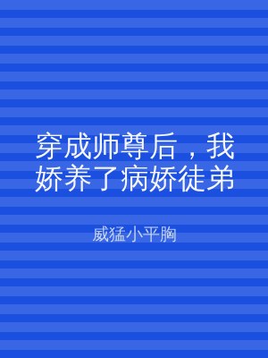 穿成师尊后，我娇养了病娇徒弟