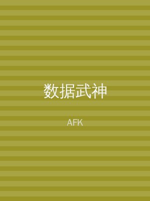数据武神