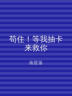 苟住！等我抽卡来救你