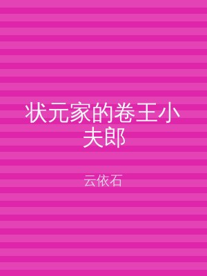 状元家的卷王小夫郎