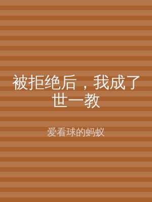被拒绝后，我成了世一教