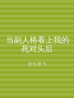 当副人格看上我的死对头后