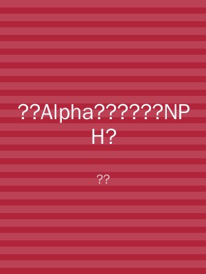 ??Alpha??????NPH?