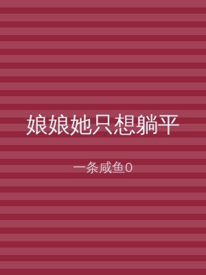娘娘她只想躺平
