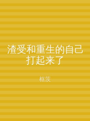 渣受和重生的自己打起来了