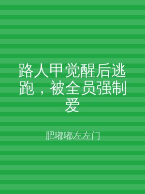 路人甲觉醒后逃跑，被全员强制爱