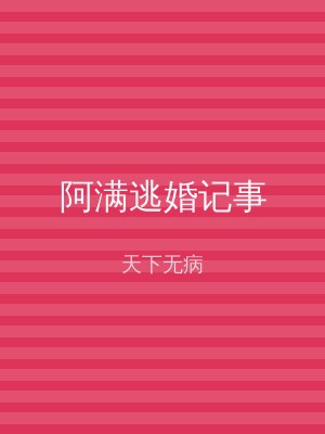 阿满逃婚记事