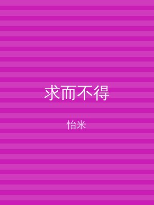 求而不得