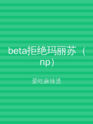 beta拒绝玛丽苏（np）