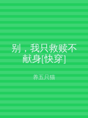 别，我只救赎不献身[快穿]