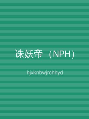 诛妖帝（NPH）
