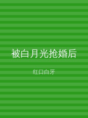 被白月光抢婚后