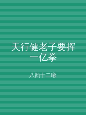 天行健老子要挥一亿拳