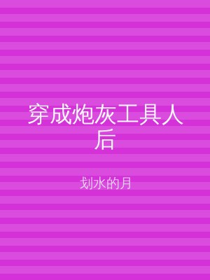 穿成炮灰工具人后