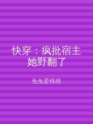 快穿：疯批宿主她野翻了