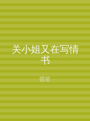 关小姐又在写情书
