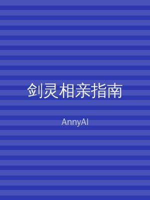 剑灵相亲指南