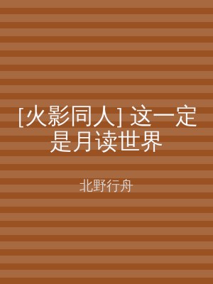 [火影同人] 这一定是月读世界