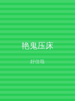 艳鬼压床
