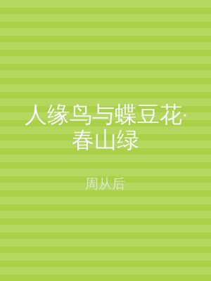 人缘鸟与蝶豆花·春山绿