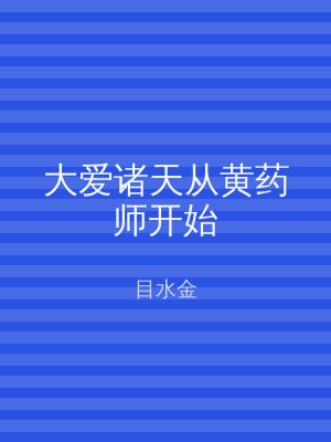 大爱诸天从黄药师开始