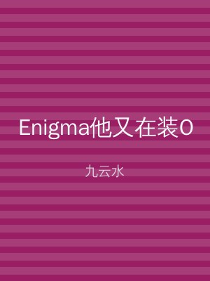 Enigma他又在装O