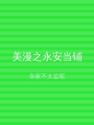 美漫之永安当铺