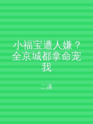 小福宝遭人嫌？全京城都拿命宠我
