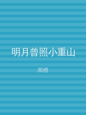 明月曾照小重山