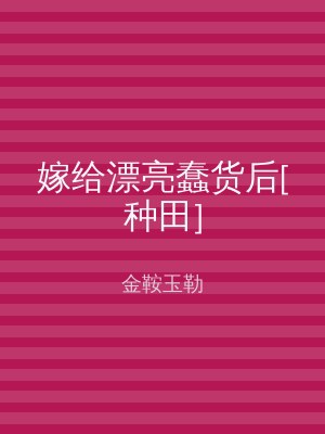 嫁给漂亮蠢货后[种田]