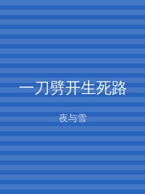 一刀劈开生死路