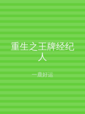 重生之王牌经纪人