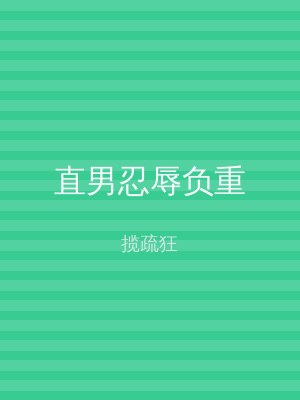 直男忍辱负重