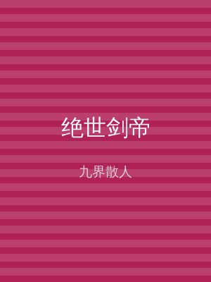 绝世剑帝