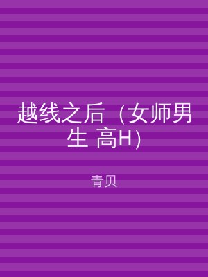 越线之后（女师男生 高H）