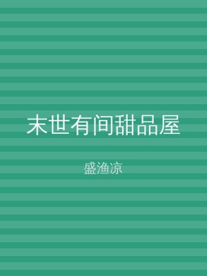 末世有间甜品屋