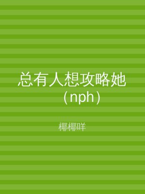 总有人想攻略她（nph）