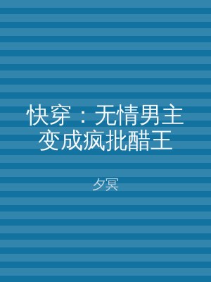 快穿：无情男主变成疯批醋王