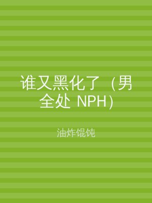 谁又黑化了（男全处 NPH）