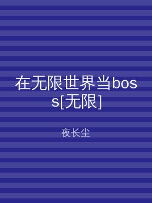 在无限世界当boss[无限]