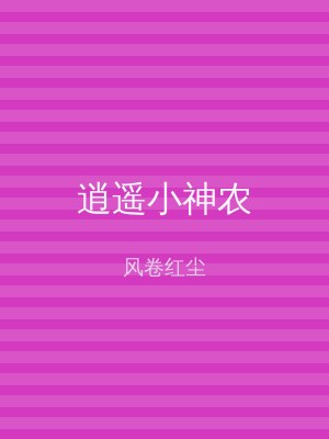 逍遥小神农