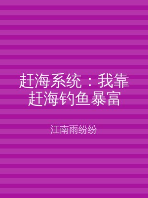 赶海系统：我靠赶海钓鱼暴富