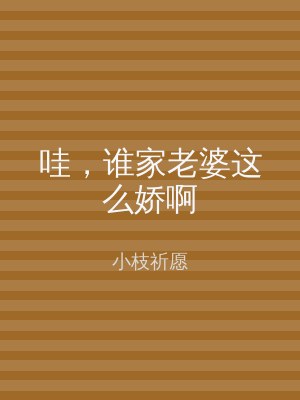 哇，谁家老婆这么娇啊