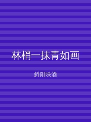 林梢一抹青如画