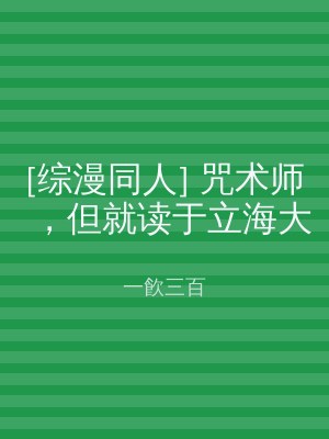 [综漫同人] 咒术师，但就读于立海大