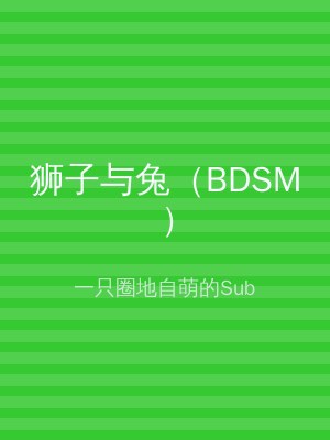狮子与兔（BDSM）