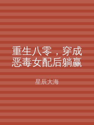 重生八零，穿成恶毒女配后躺赢
