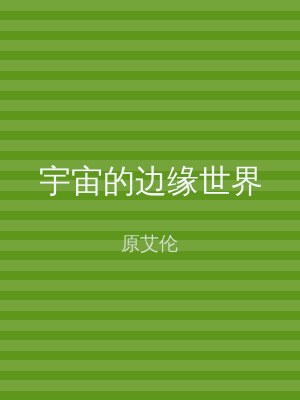 宇宙的边缘世界