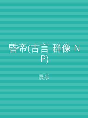 昏帝(古言 群像 NP)